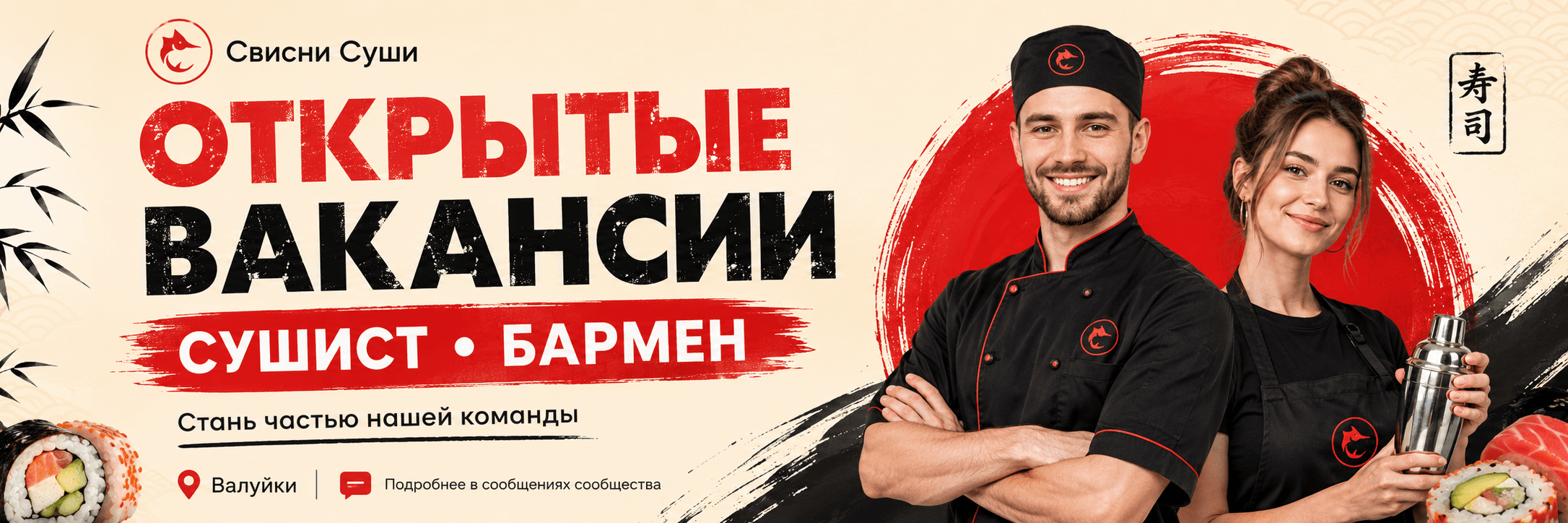 Работа в Свисни Суши