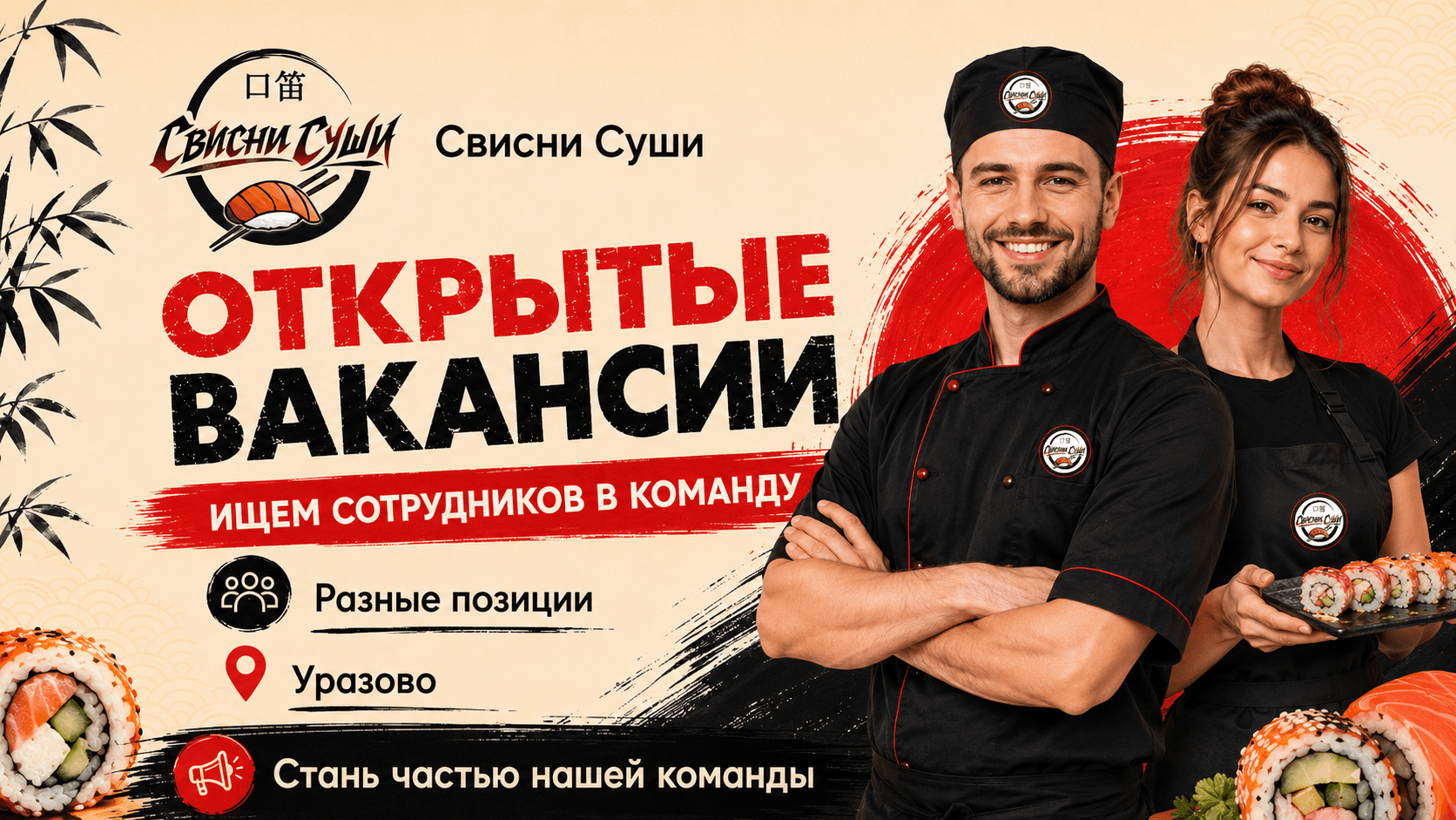 Работа в Свисни Суши