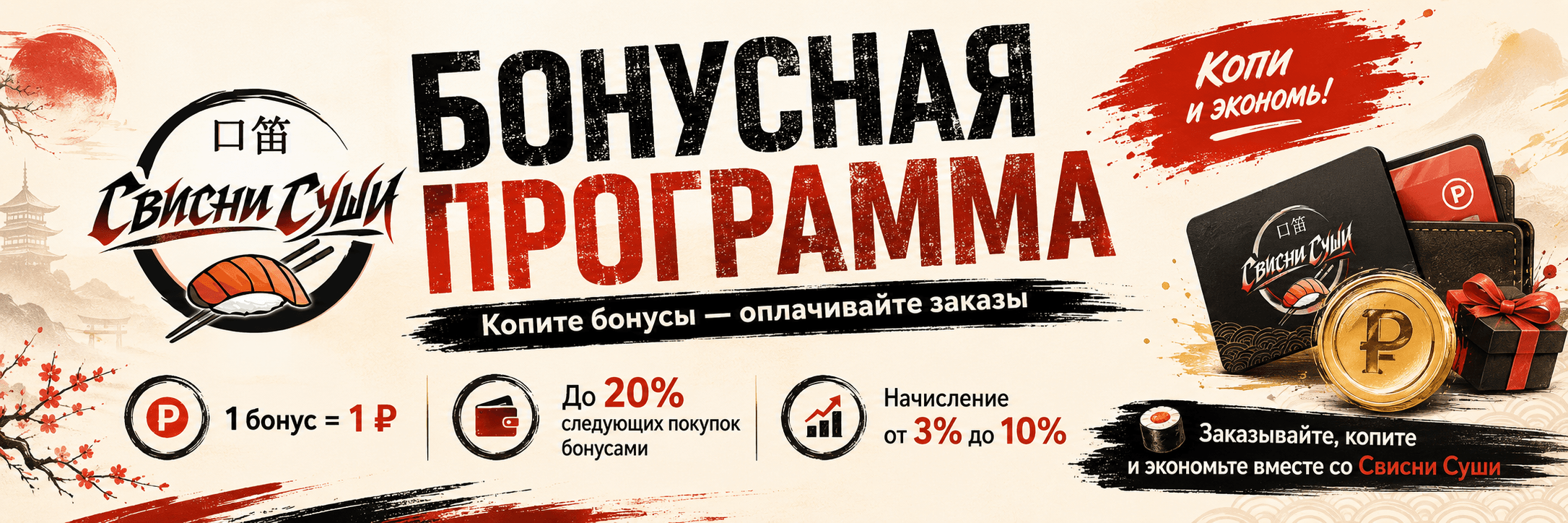 Бонусы в Свисни Суши!